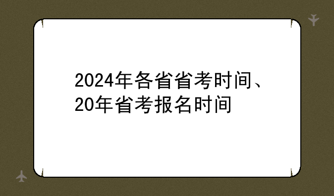 2024年各省省考时间、20年省考报名时间