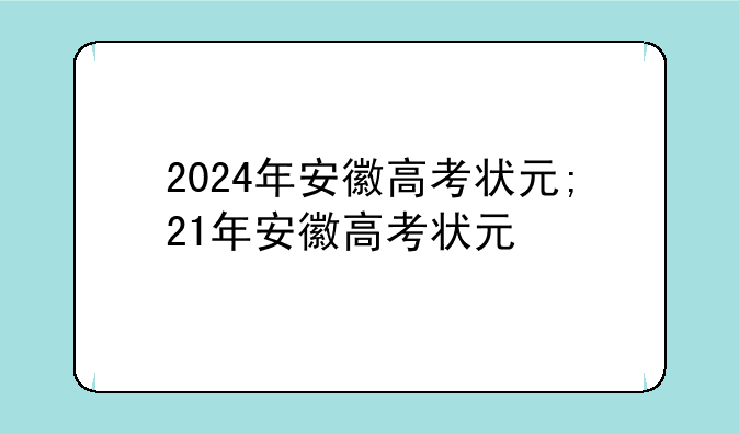 2024年安徽高考状元;21年安徽高考状元