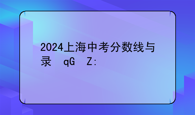 2024上海中考分数线与录取线;2029上海中考分数线