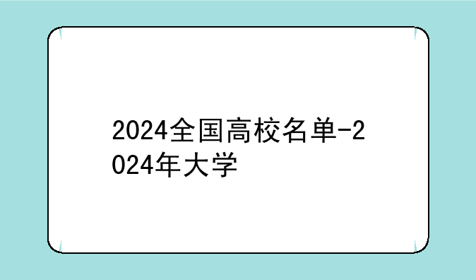 2024全国高校名单-2024年大学