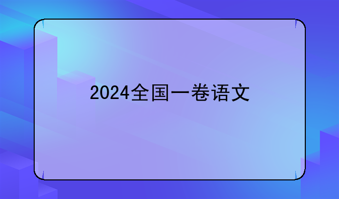 2024全国一卷语文