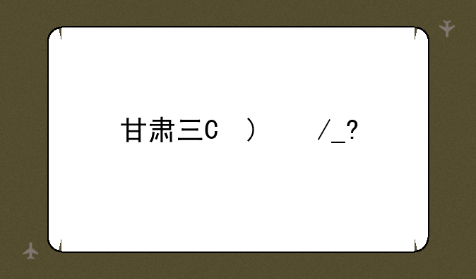 甘肃三本分数线~甘肃三本各校录取分数线2020