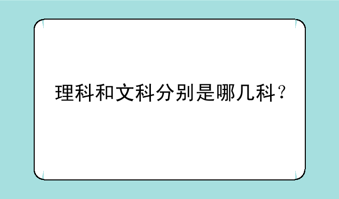 理科和文科分别是哪几科？