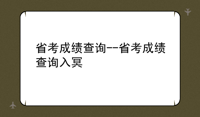 省考成绩查询--省考成绩查询入口