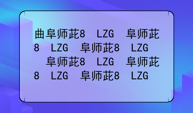 曲阜师范大学是几本、曲阜师范大学是一本学校吗?