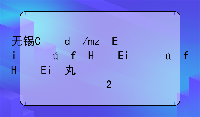 无锡有哪些职业学校——无锡有哪些公办的职业学校