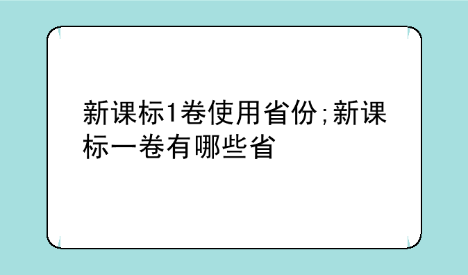新课标1卷使用省份;新课标一卷有哪些省