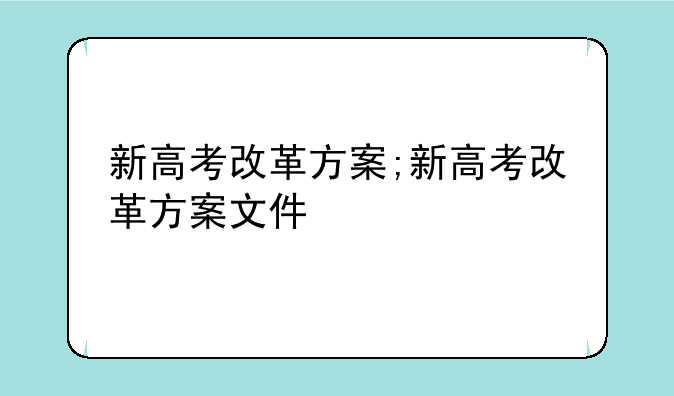 新高考改革方案;新高考改革方案文件