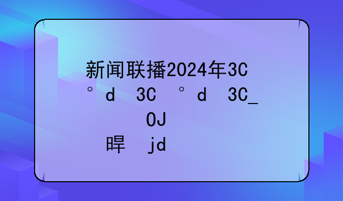 新闻联播2024年3月23日，新闻联播2024年3月23日摘抄