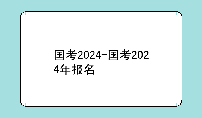 国考2024-国考2024年报名