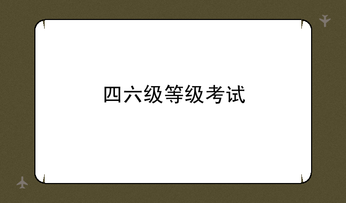 四六级等级考试