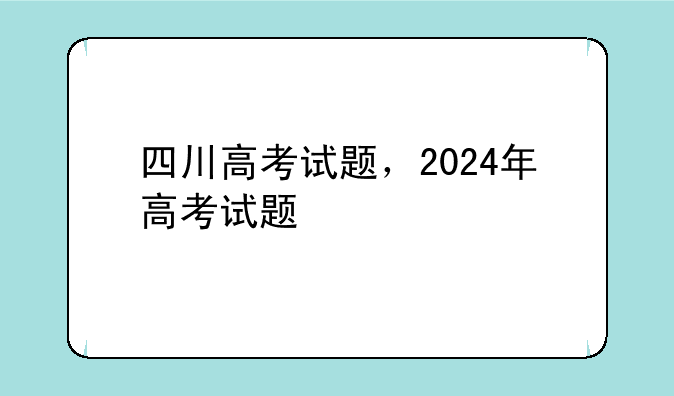四川高考试题，2024年高考试题