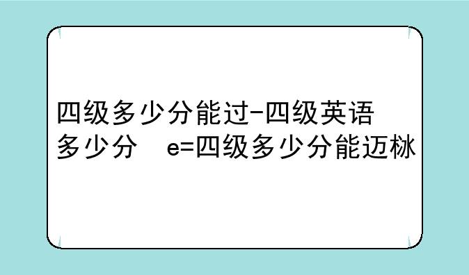 四级多少分能过-四级英语多少分及格