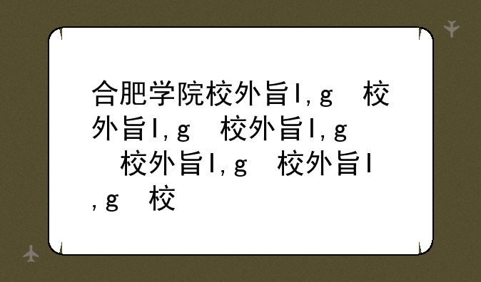 合肥学院校外查分——合肥学院查成绩
