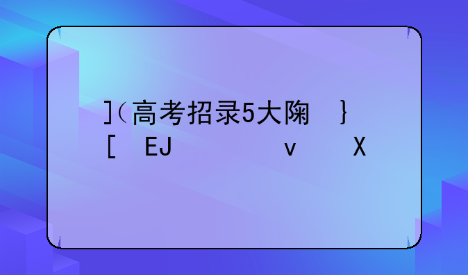 （高考招录5大陷阱）高考招录5大陷阱分析