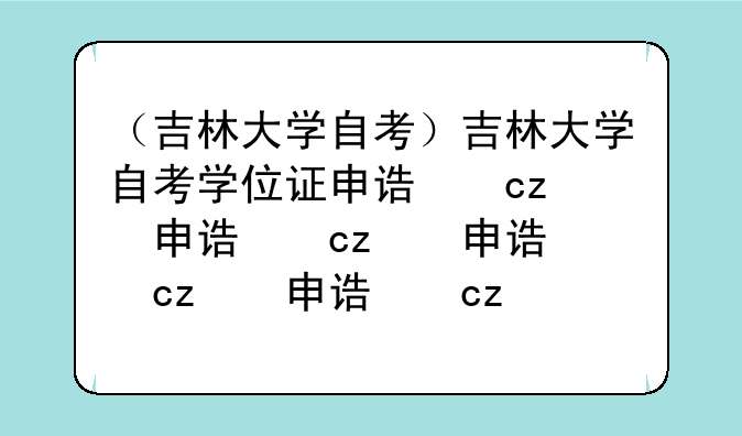 （吉林大学自考）吉林大学自考学位证申请条件