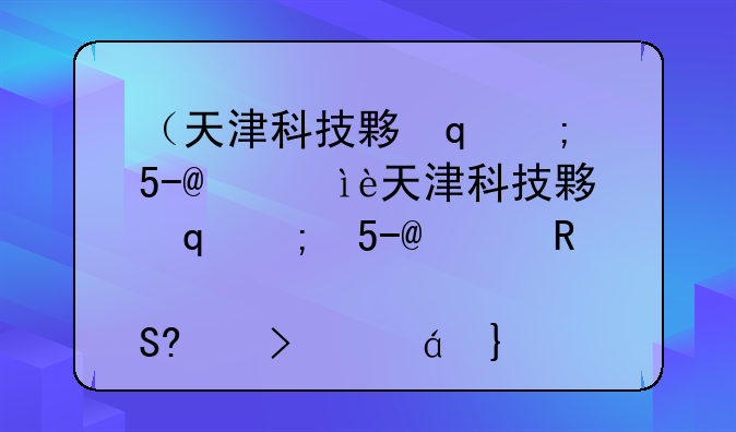 （天津科技大学是一本还是二本）江苏科技大学是一本还是二本