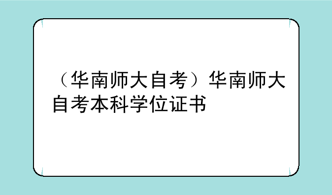 （华南师大自考）华南师大自考本科学位证书