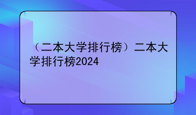 （二本大学排行榜）二本大学排行榜2024