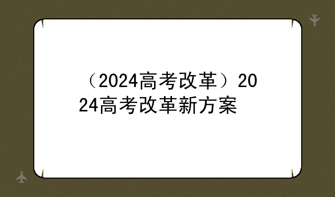 （2024高考改革）2024高考改革新方案