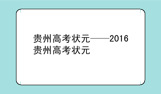 贵州高考状元——2016贵州高考状元