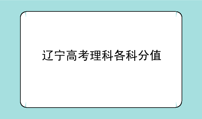 辽宁高考理科各科分值