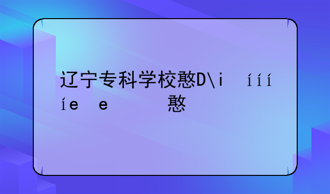 辽宁专科学校排名;辽宁专科院校排名