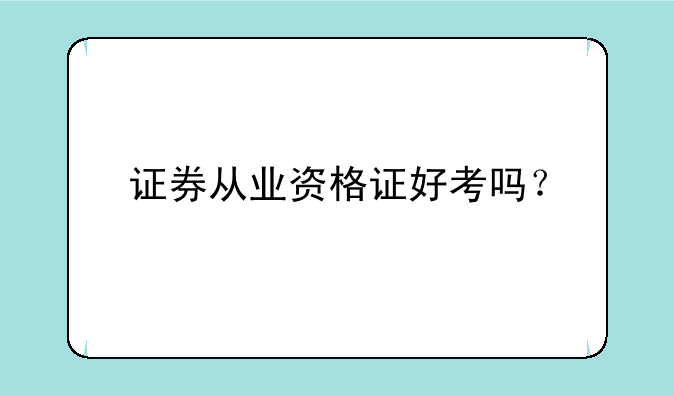 证券从业资格证好考吗？