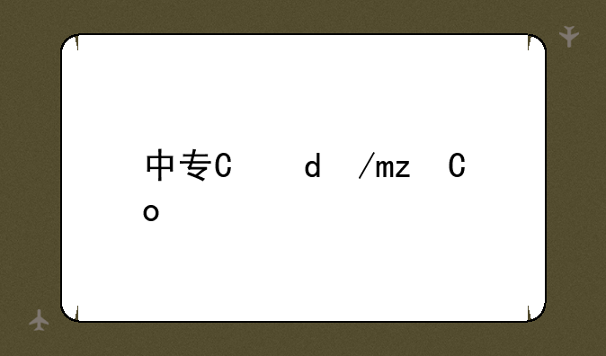 中专有哪些专业;中专有哪些专业一览表