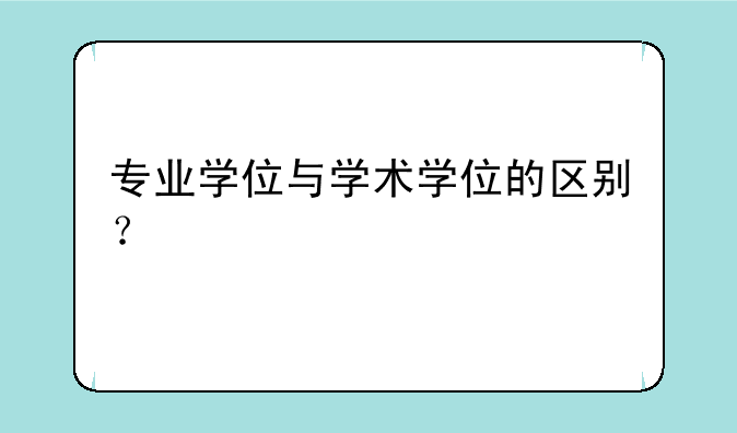 专业学位与学术学位的区别？