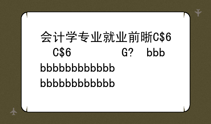 会计学专业就业前景、会计学专业就业前景分析