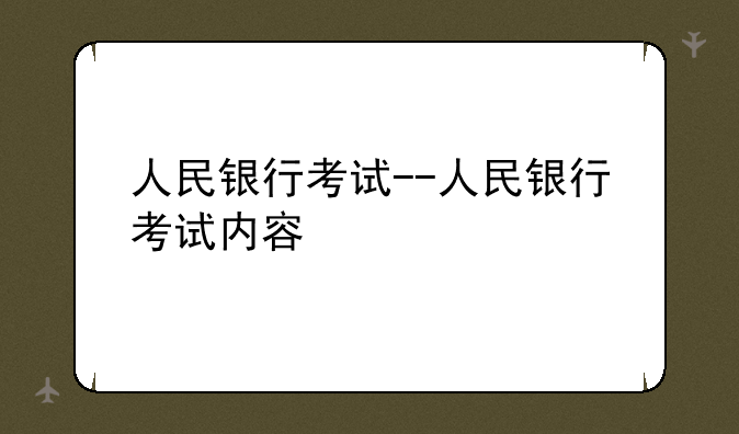 人民银行考试--人民银行考试内容