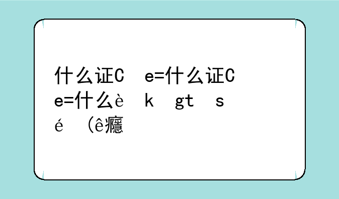 什么证书挂靠最值钱:目前什么证书挂靠值钱