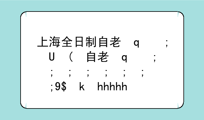 上海全日制自考学校~上海自考大专学校