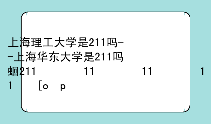 上海理工大学是211吗--上海华东大学是211吗还是一本