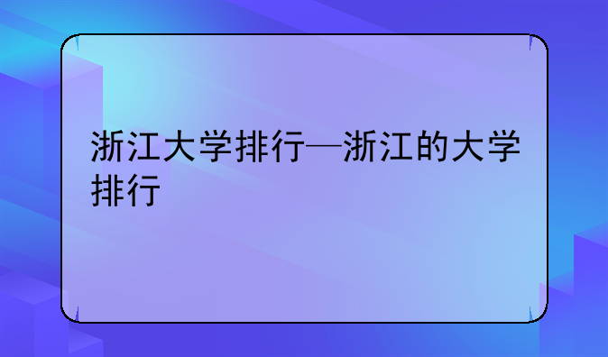 浙江大学排行—浙江的大学排行