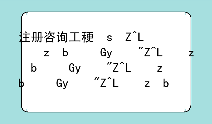 注册咨询工程师，注册咨询工程师成绩查询时间