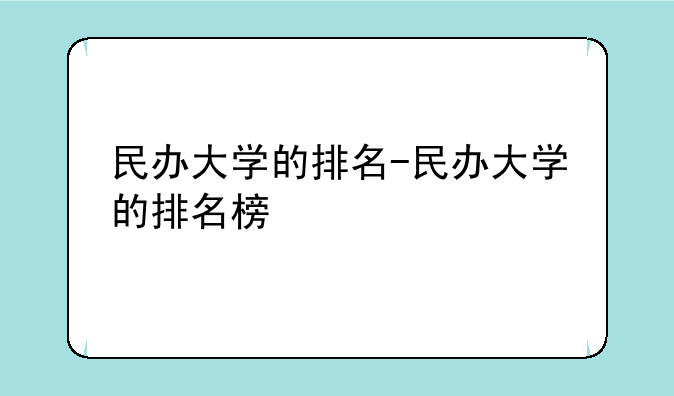 民办大学的排名-民办大学的排名榜