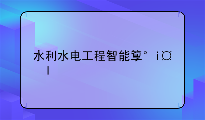 水利水电工程智能管理—水利水电工程智能管理论文题目