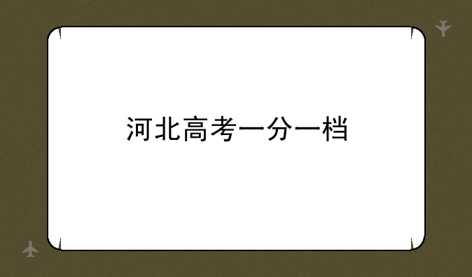 河北高考一分一档