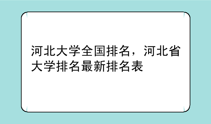 河北大学全国排名，河北省大学排名最新排名表
