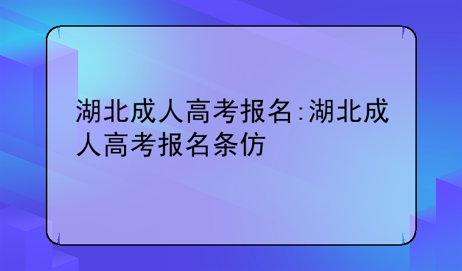 湖北成人高考报名:湖北成人高考报名条仿
