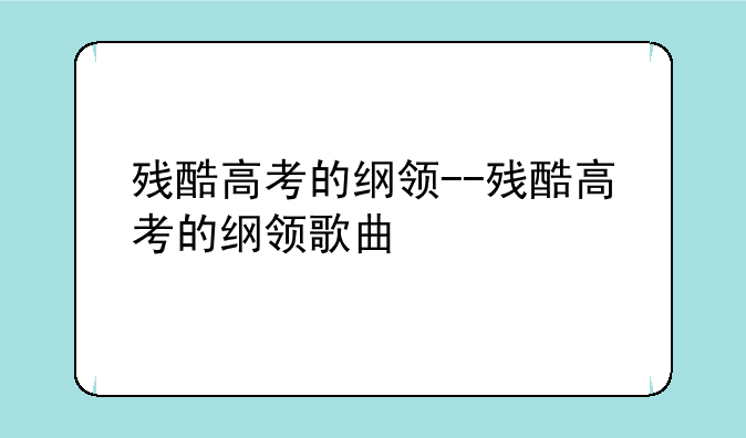残酷高考的纲领--残酷高考的纲领歌曲
