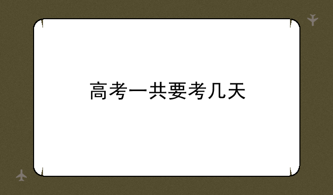 高考一共要考几天