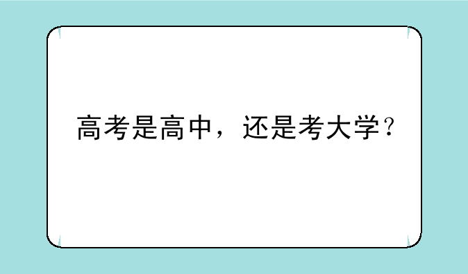 高考是高中，还是考大学？
