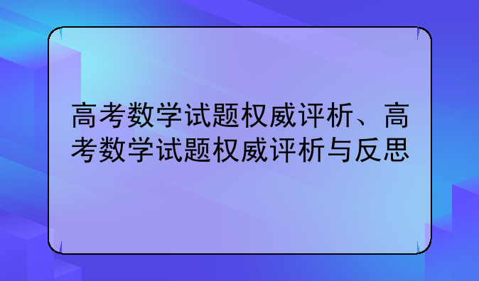 高考数学试题权威评析、高考数学试题权威评析与反思