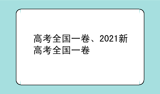 高考全国一卷、2021新高考全国一卷