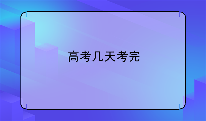 高考几天考完