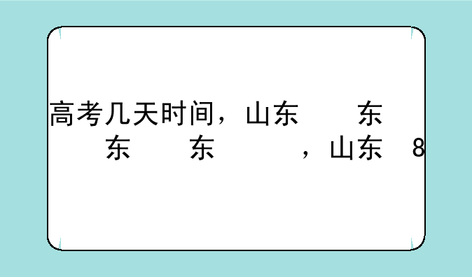 高考几天时间，山东省高考几天时间