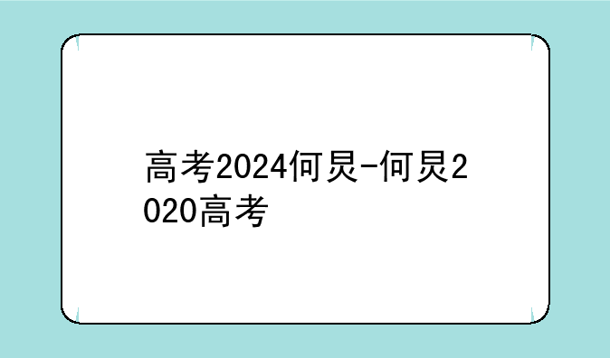高考2024何炅-何炅2020高考